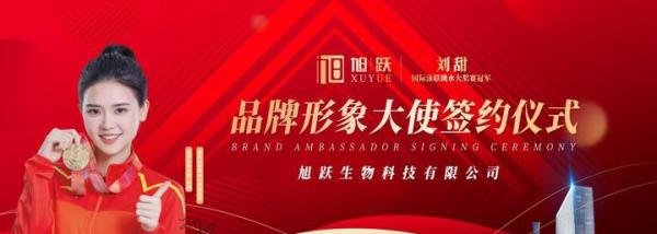 官宣！旭跃签约品牌形象大使——世界跳水冠军刘甜