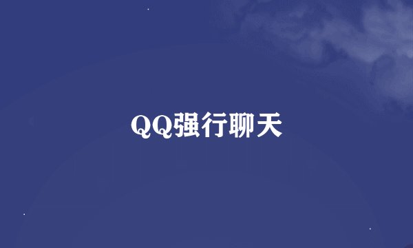 QQ强行聊天