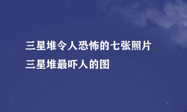 三星堆令人恐怖的七张照片 三星堆最吓人的图