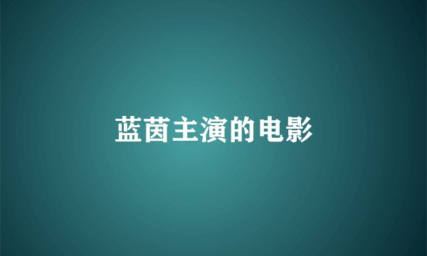 蓝茵主演的电影