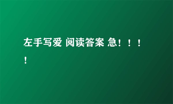 左手写爱 阅读答案 急！！！！