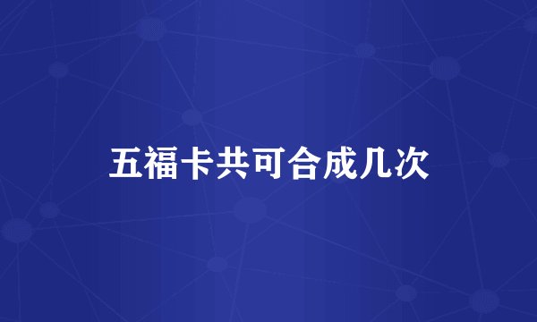 五福卡共可合成几次