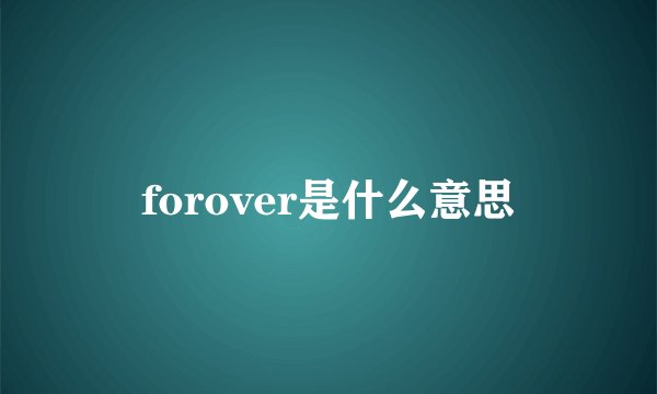 forover是什么意思