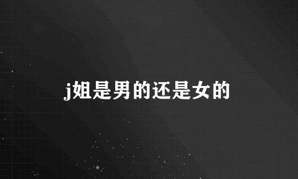 j姐是男的还是女的