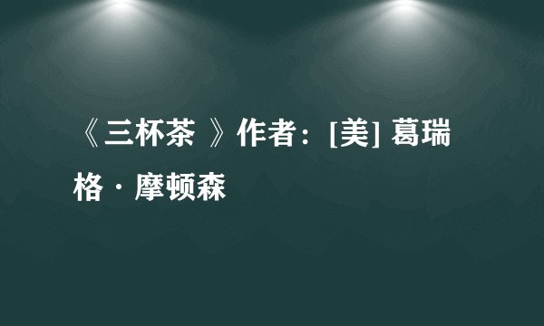 《三杯茶 》作者：[美] 葛瑞格·摩顿森