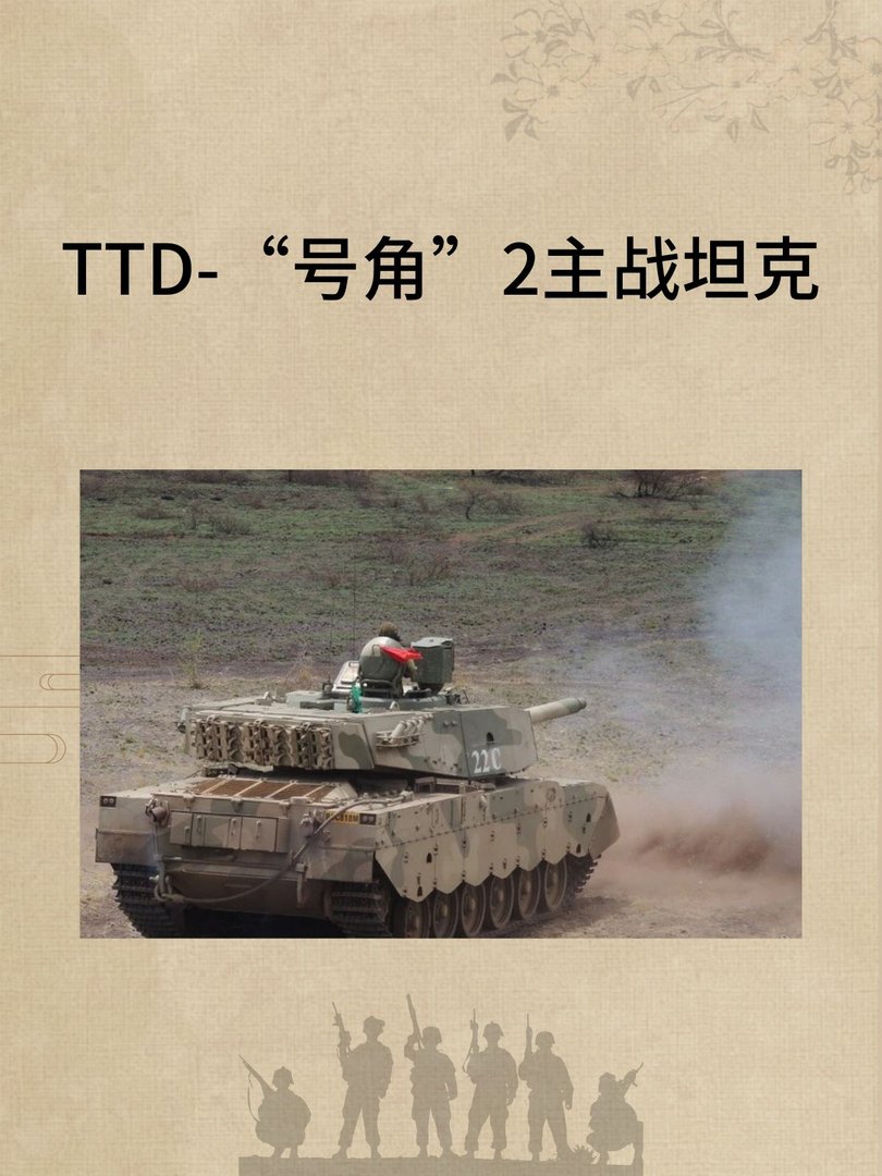 TTD-“号角”2主战坦克的介绍？