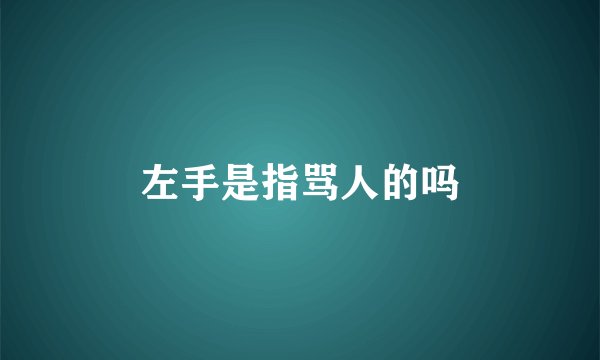 左手是指骂人的吗