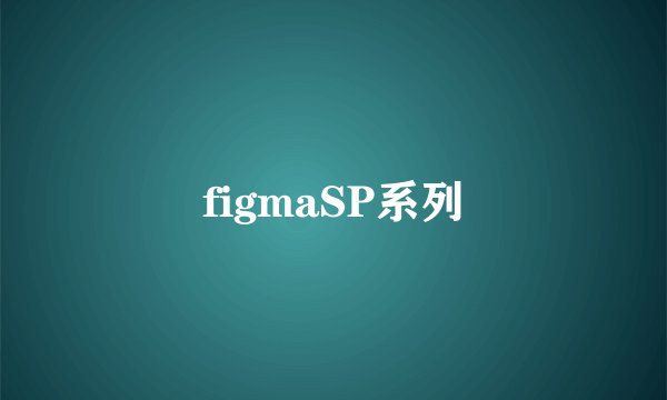 figmaSP系列