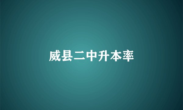 威县二中升本率