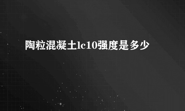 陶粒混凝土lc10强度是多少