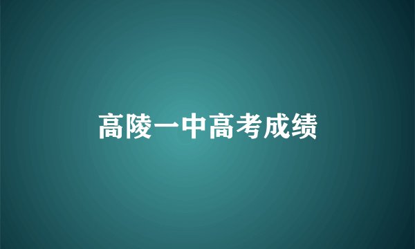 高陵一中高考成绩