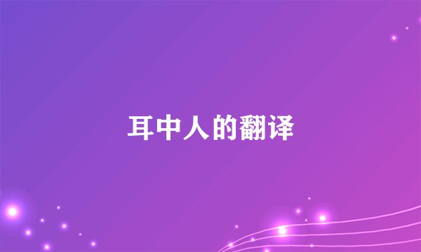 耳中人的翻译