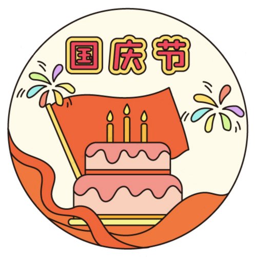 国庆图片 背景