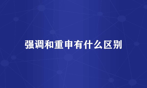 强调和重申有什么区别