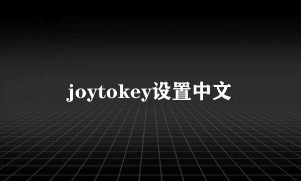 joytokey设置中文
