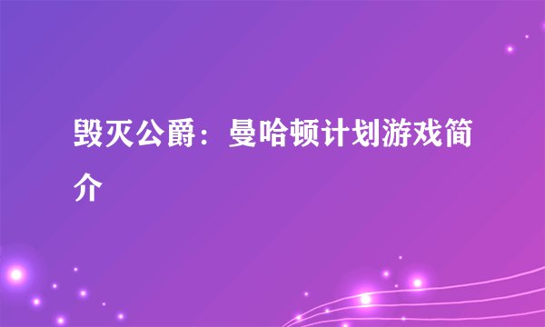 毁灭公爵：曼哈顿计划游戏简介