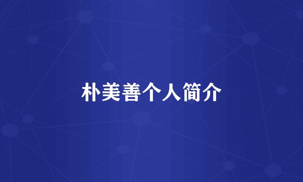 朴美善个人简介