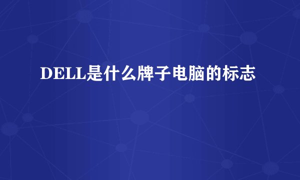 DELL是什么牌子电脑的标志