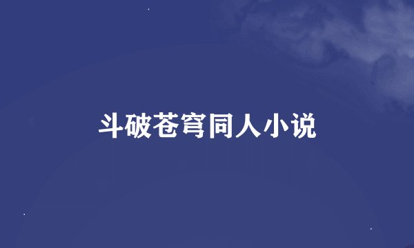 斗破苍穹同人小说