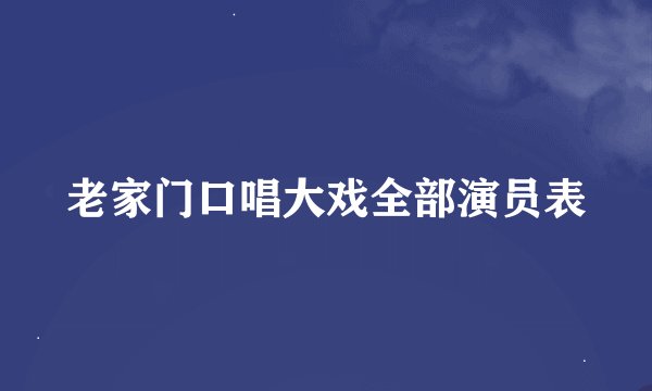 老家门口唱大戏全部演员表