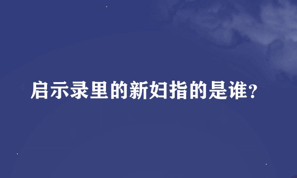 启示录里的新妇指的是谁？