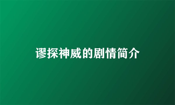 谬探神威的剧情简介