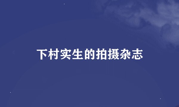 下村实生的拍摄杂志