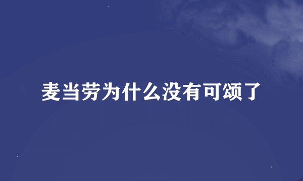 麦当劳为什么没有可颂了