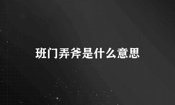 班门弄斧是什么意思