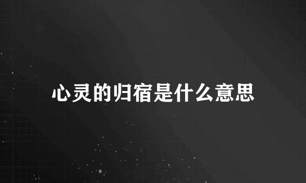 心灵的归宿是什么意思