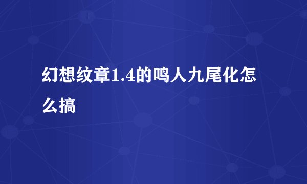 幻想纹章1.4的鸣人九尾化怎么搞