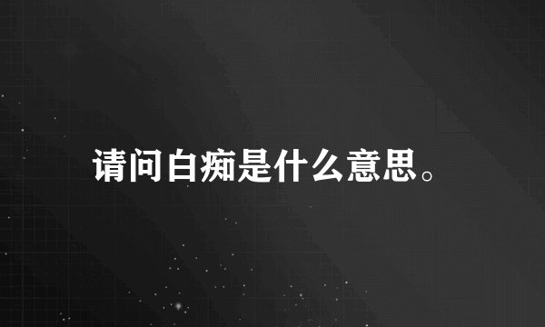 请问白痴是什么意思。