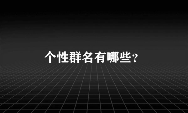 个性群名有哪些？