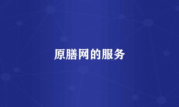 原膳网的服务