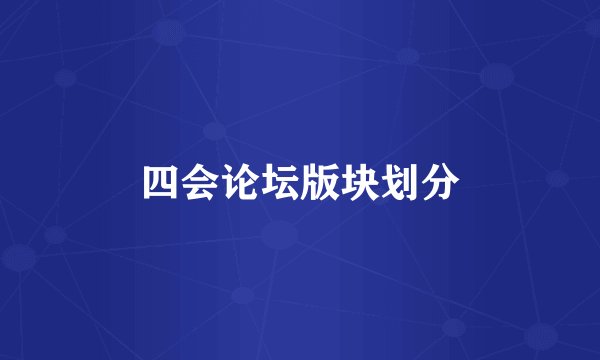 四会论坛版块划分