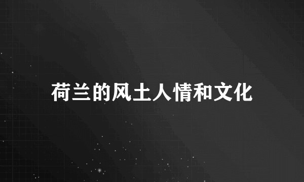 荷兰的风土人情和文化