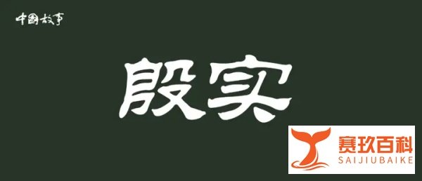 殷实