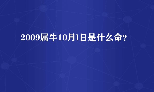2009属牛10月l日是什么命？