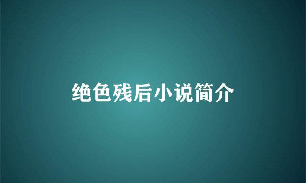 绝色残后小说简介
