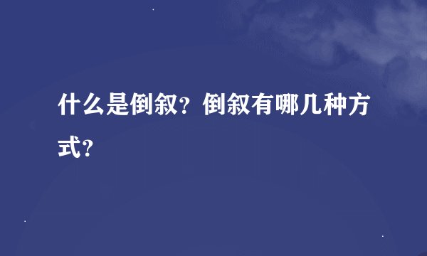 什么是倒叙？倒叙有哪几种方式？