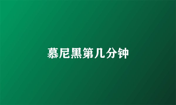 慕尼黑第几分钟