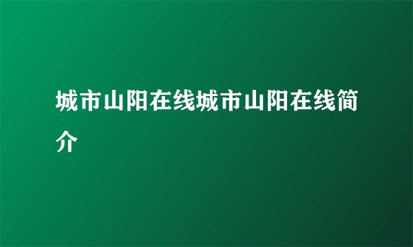 城市山阳在线城市山阳在线简介
