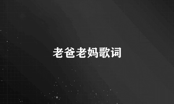 老爸老妈歌词