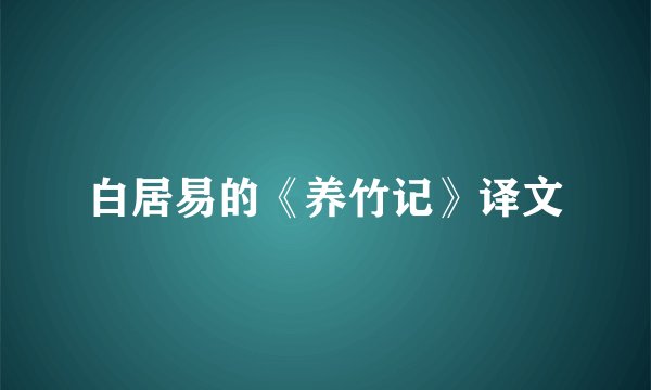 白居易的《养竹记》译文