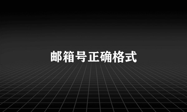 邮箱号正确格式