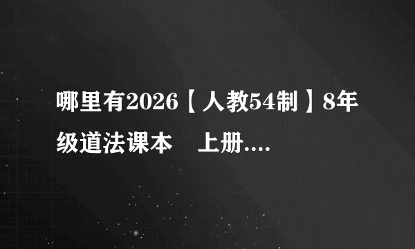 哪里有2026【人教54制】8年级道法课本•上册.pdf电子课本无水印pdf