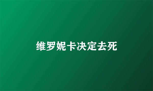 维罗妮卡决定去死