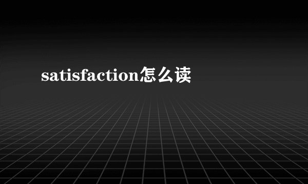 satisfaction怎么读