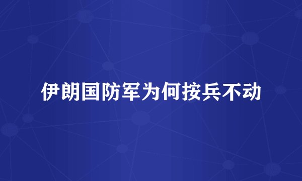 伊朗国防军为何按兵不动