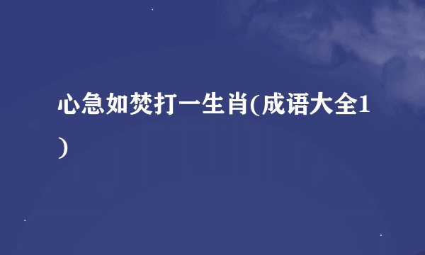 心急如焚打一生肖(成语大全1)